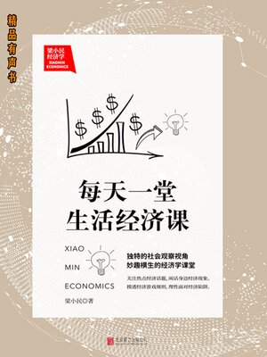 cover image of 梁小民经济学：每天一堂生活经济课